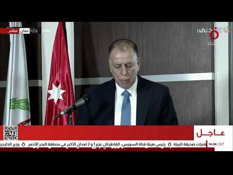 مؤتمر صحفي لوزير الداخلية الأردني بشأن قضية مخططات التخريب