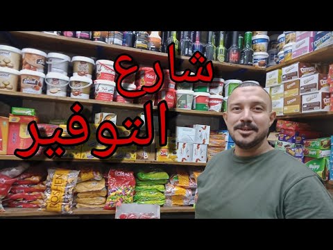 أرخص مكان بيع خامات الحلويات في مصر السعر من ٣ج و٥ج اولاد مشمش في بين الحارات علي الأصل دور