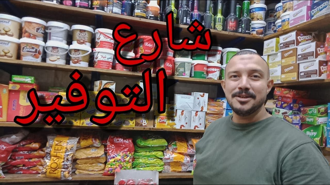 أرخص مكان بيع خامات الحلويات في مصر 💥 السعر من ٣ج و٥ج 🤗اولاد مشمش في بين الحارات 💯علي الأصل دور👌