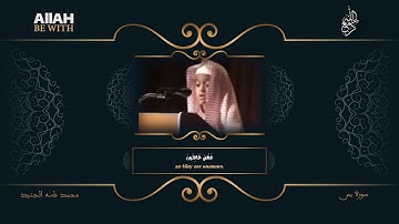 يس  وَالْقُرْآنِ الْحَكِيمِ | سورة يس - محمد طه جنيد