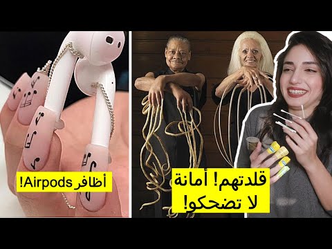 أغرب أشكال الأظافر بالعالم ردة فعلي تموت ضحك