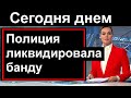 🔥Полиция ликвидировала банду. В России 🔥