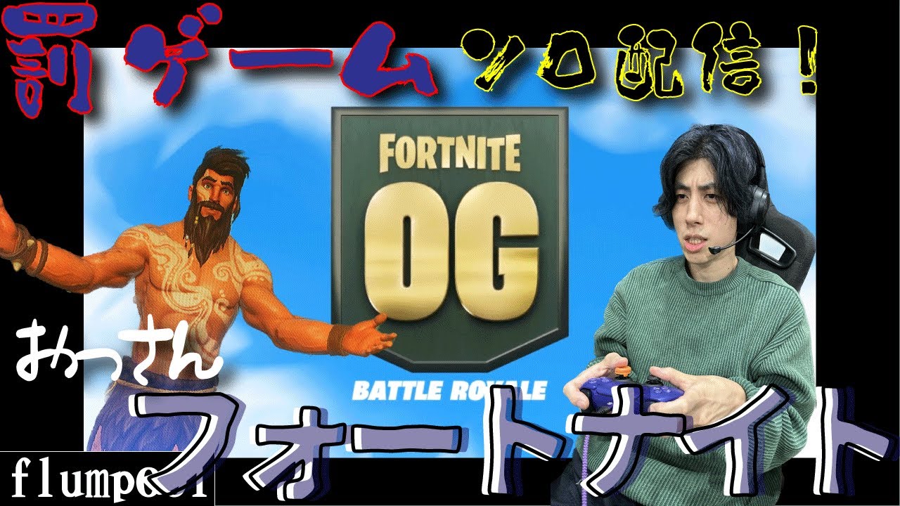 【Fortnite】ふらよん企画の罰ゲーム配信でおっさんフォートナイトをしてみる！（尼川）