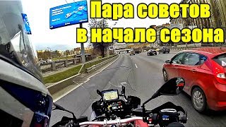 Vlog: пара советов в начале сезона.