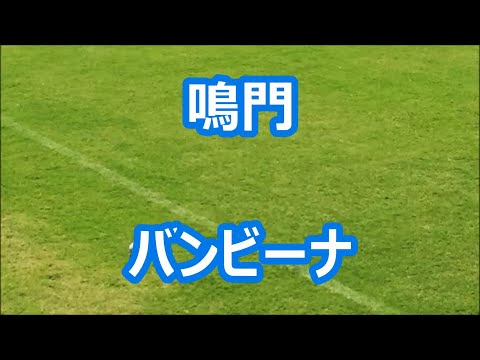 鳴門「バンビーナ」 (2016年版)