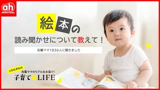 みんなの子育てLIFE】絵本の読み聞かせについて教えて！ - YouTube