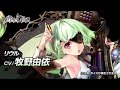 【ヴァイタルギア】公式ボイス紹介 - CV:牧野由依 -