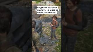 Любимым посвящается #72 #dmitrysmirnov98 #thelastofus #joel #шутки #приколы #юмор #жена