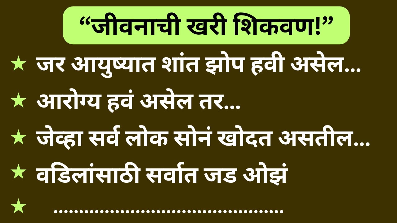“जीवनाची खरी शिकवण!”