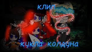 |°клип°| |°кукла колдуна°| |°gacha club°| |°король и шут°|