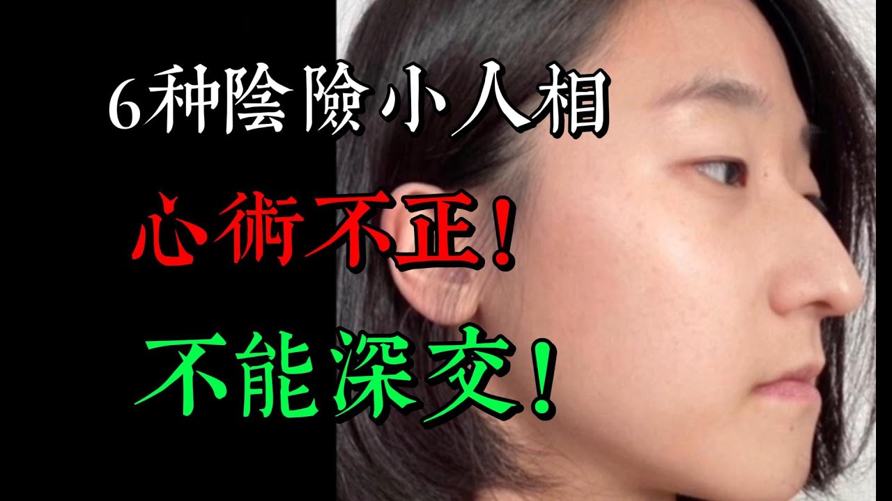 六種「陰險小人」面相，心術不正，眼裡只有利益，不能深交！