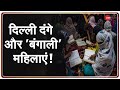 Delhi Riots के लिए लाई गईं थीं Bengali बोलने वाली 300 महिलाएं, Umar Khalid ने रची थी साजिश | Update