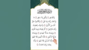 سورة الضحى وَالضُّحَى🤲🤲🤲@Mk.Islamic.studio7 @MkIslmicstudio @hr.7867 🤲🤲🤲🤲