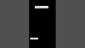 آية من سورة الاحزاب بصوت جميل ☺️😊😊