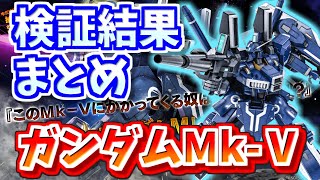 バトオペ2 ガンダムmk 検証結果 Youtube バトオペ2 ガンダムmk 検証結果 Youtube