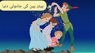 پیٹر پین | Peter Pan in Urdu | Urdu Story | Urdu Fairy Tales#urdustories