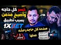 الترند الجديد نار قصة صادمة بسبب تطبيقات المراهنات 1xBet 