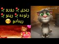 معني اسم ريناد وصفات وشخصية ودلع إسم ريناد القط توم المتكلم Talking Tom Cat 