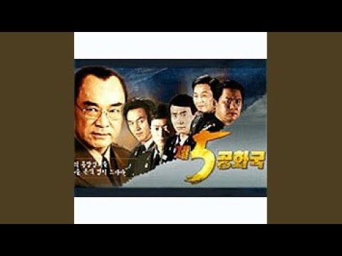 제5공화국 (엔딩)