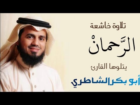 أبو بكر الشاطري سورة الرحمان        