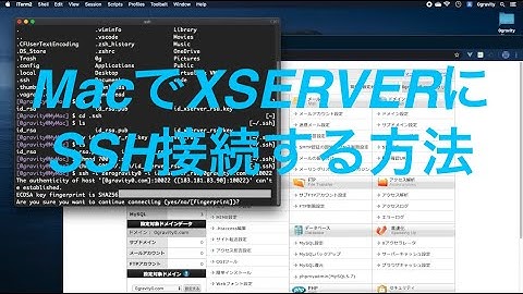 [Mac 小ワザ]#3 MacでXSERVERにSSH接続する方法[とあるエンジニアのメモ]
