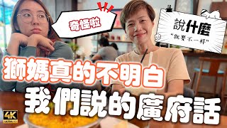 【691】🎞4K She Really Don’t Understand Malaysia Chinese 🦁獅媽真的不明白🇲🇾我們説的廣府話⁉️說的就是不一樣