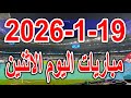 جدول مواعيد مباريات اليوم الاثنين 19 1 2026 الدوري الانجليزي والاسباني والايطالي والاماراتي والعراقي 
