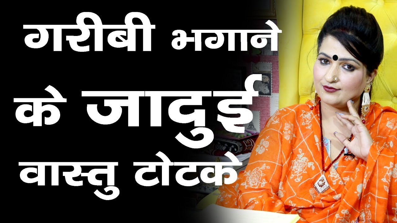 Gareebi bhagane ke vaastu totke !!!