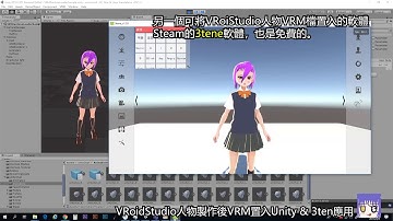 VRoidStudio人物製作後VRM置入Unity & 3ten應用