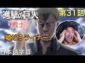 アニメを見ない海外ニキの「進撃の巨人」鑑賞 2期 第31話(戦士)
