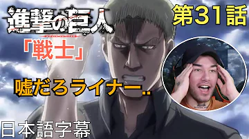進撃の巨人31話 Mp3