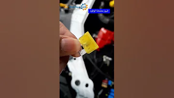 فيوز وريلاي مضخة الوقود في السيارات 