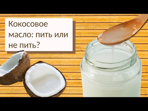 Кокосовое масло. 5 лучших способов его использования.