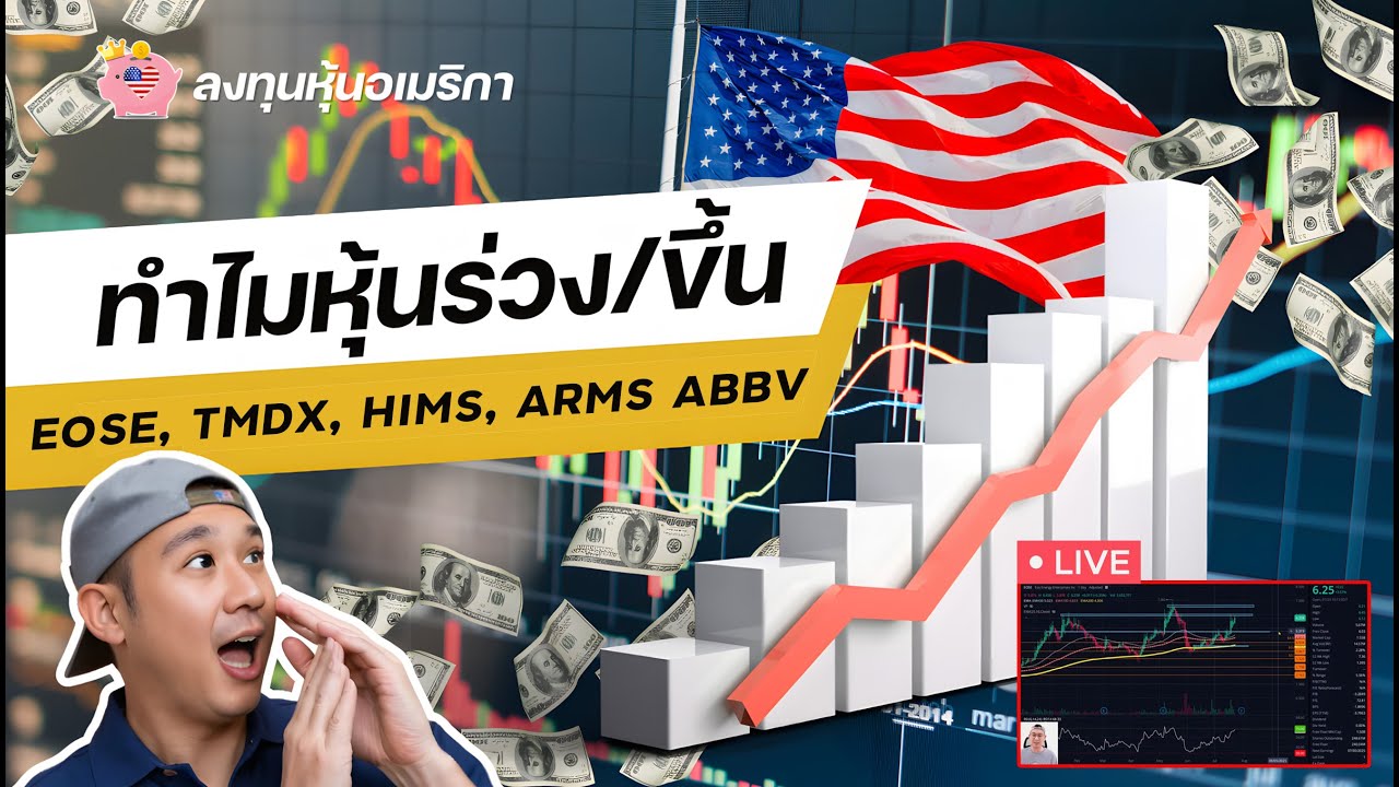 เช็คหุ้น เช็คจังหวะลงทุน EOSE, TMDX, HIMS, ARM, ABBV, NOC, UNH, O, JEPQ