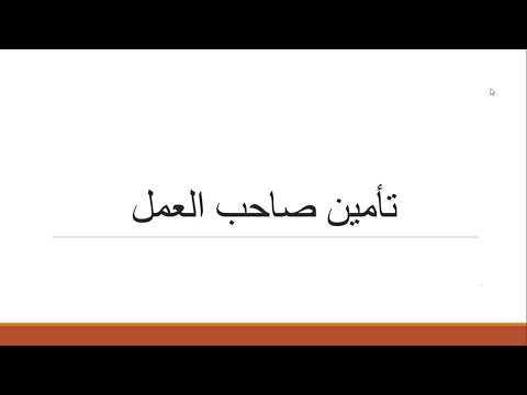 تأمين صاحب العمل أنت تسأل والموظف يجيب