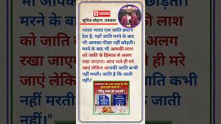 भारत में जाति है की जाति ही नही।#indiacast #viral #shorts #quotes