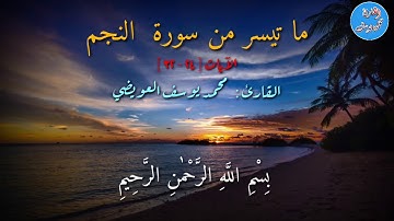 ما تيسر من سورة النجم [ ٢٤ / ٣٢ ] للقارئ محمد يوسف العويضي