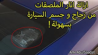 إزالة الصمغ و الاستيكر من زجاج وجسم السيارة في دقيقة Remove sticker from glass & car body in 1 min