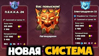 картинка: НОВАЯ ЛЕГЕНДАРНАЯ ЛИГА И СЛОЖНЫЙ РЕЖИМ! РУДА В ЗВЕЗДНОМ БОНУСЕ! ФАРМ В ЛЕГЕ! КУБКИ В ДЕФЕ! СНИПИК 2!