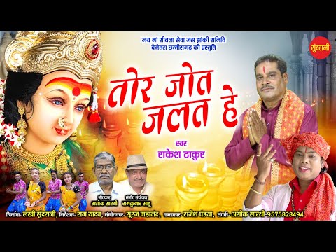 Tor Jot Jalat He - तोर जोत जलत हे || Rakesh Thakur || Rajesh Pandiya | Chhattisgarhi Jas Geet | 2023 @VIDEOWORLDRAIPUR