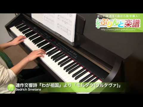 連作交響詩『わが祖国』より 「モルダウ(ヴルタヴァ)」(Bedrich Smetana) 動画 ピアノ（ソロ） 初級 ダウンロード 定額サブスク