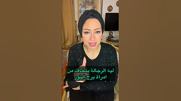 ليه الرجالة بتخاف من امرأة برج الثور 
