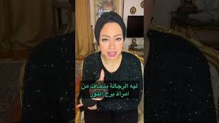 ليه الرجالة بتخاف من امرأة برج الثور؟!