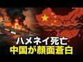 【図でわかる】ハメネイ死亡に中国が顔面蒼白!中国に襲いかかるトリプルショックとは