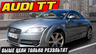 Audi TT 8J Бюджетная Пушка