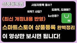 5분이면 끝나는 스마트스토어 상품등록 이렇게만 하세요 사업자등록, 해외구매대행, kc인증, 도매매 도매꾹