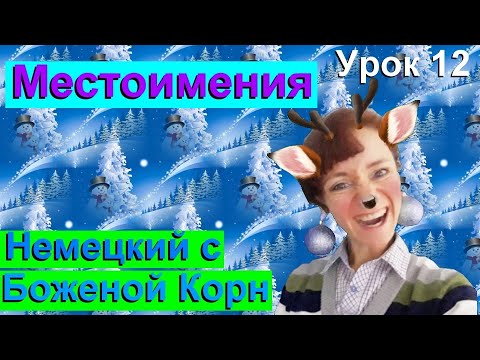 Немецкий с Боженой корн, 12 урок, местоимения