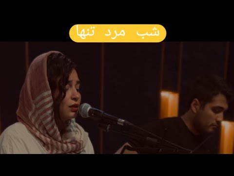      ابی شب مرد تنها بازخوانی لیدا
