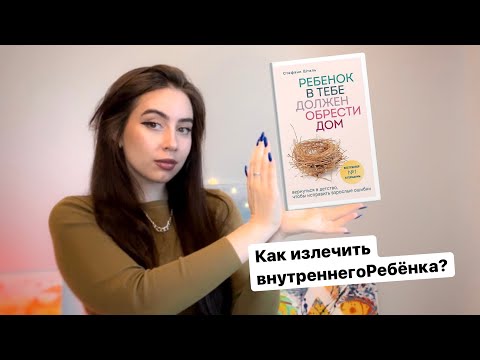 Ксения Мазури | Школа Разума. Обзор книги Стефани Шталь «Ребёнок в тебе должен обрести дом». Часть 1 Ксения Мазури | Школа Разума. Обзор книги Стефани Шталь «Ребёнок в тебе должен обрести дом». Часть 1