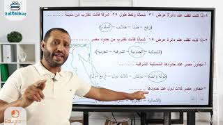 تدريبات علي الدرس الاول | جغرافيا اولي ثانوي  | نظام حديث | د. أحمد ابو المجد